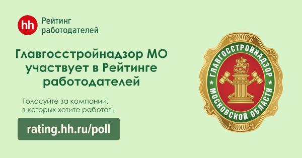 Главгосстройнадзор Московской области участвует в #РейтингРаботодателейРоссии